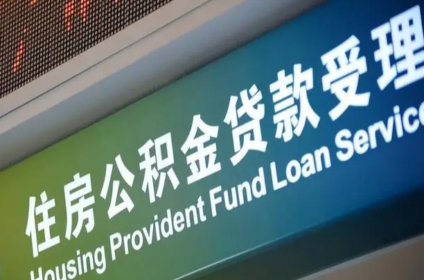 福建省直公积金-福鼎公积金代办平台